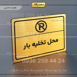 پلاک لیزری محل تخلیه بار - تصویر 15